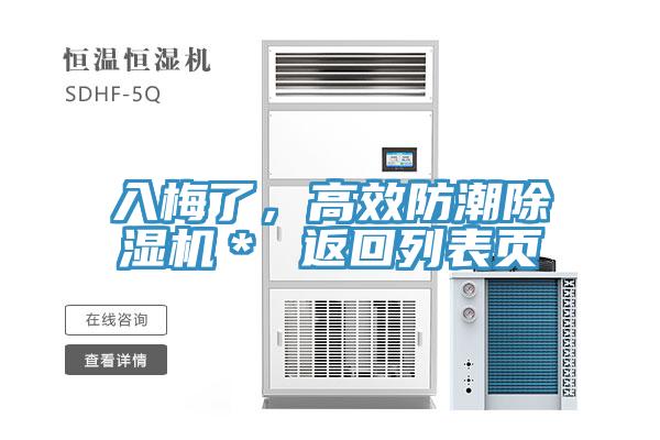 入梅了，高效防潮除濕機＊ 返回列表頁