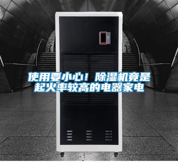 使用要小心！除濕機(jī)竟是起火率較高的電器家電