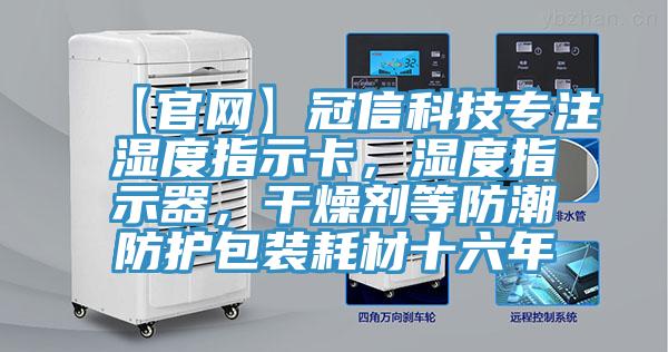【官網(wǎng)】冠信科技專注濕度指示卡，濕度指示器，干燥劑等防潮防護(hù)包裝耗材十六年