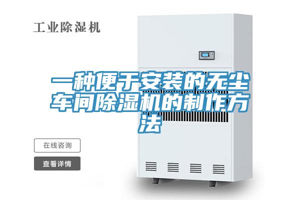 一種便于安裝的無(wú)塵車間除濕機(jī)的制作方法