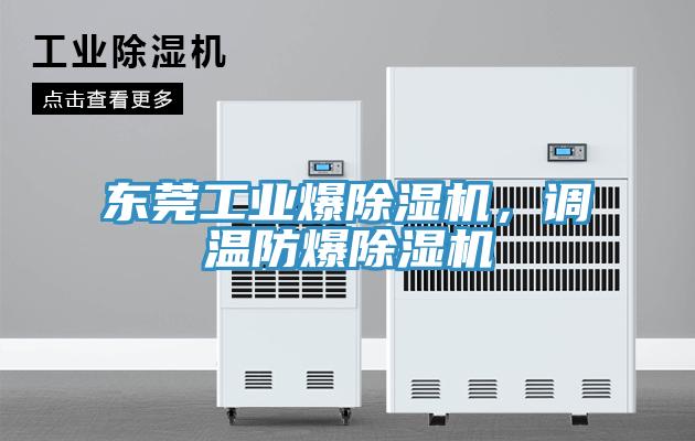 東莞工業(yè)爆除濕機(jī)，調(diào)溫防爆除濕機(jī)