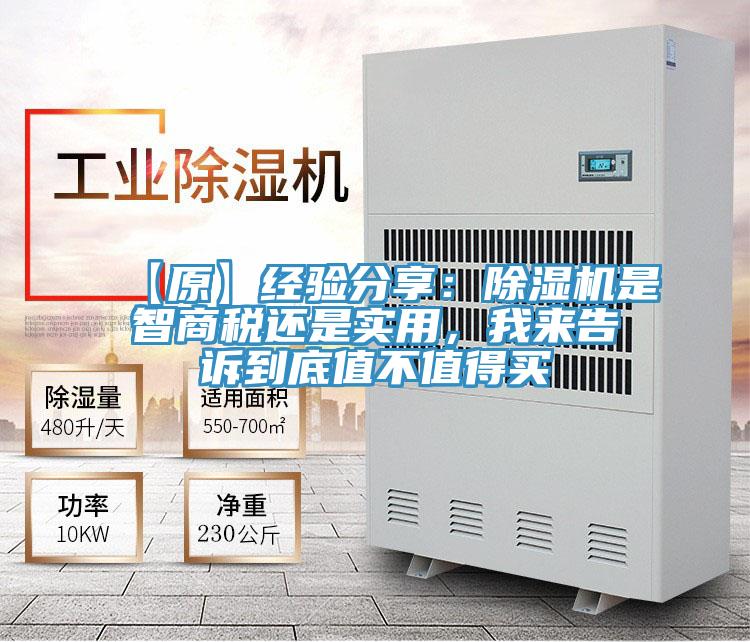 【原】經(jīng)驗(yàn)分享：除濕機(jī)是智商稅還是實(shí)用，我來告訴到底值不值得買
