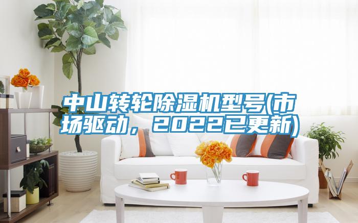 中山轉(zhuǎn)輪除濕機(jī)型號(hào)(市場驅(qū)動(dòng)，2022已更新)