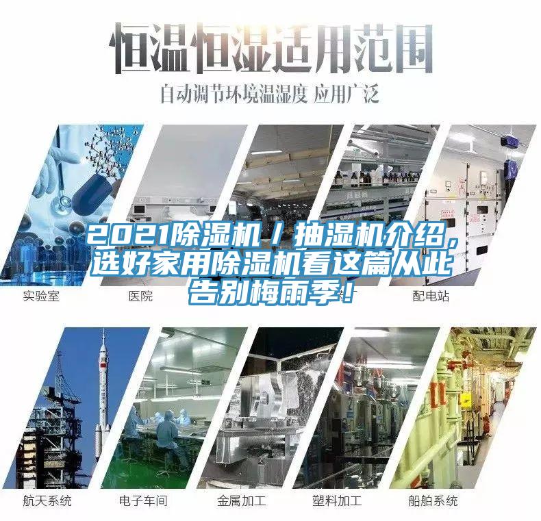 2021除濕機／抽濕機介紹，選好家用除濕機看這篇從此告別梅雨季！