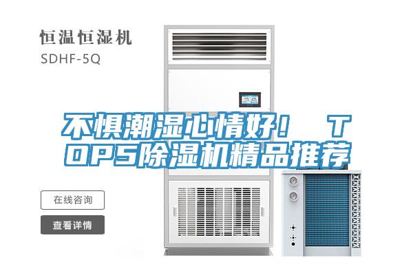 不懼潮濕心情好！ TOP5除濕機(jī)精品推薦
