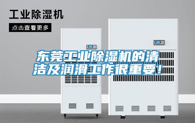 東莞工業(yè)除濕機(jī)的清潔及潤(rùn)滑工作很重要！