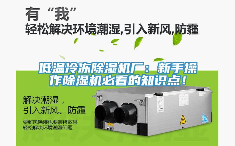 低溫冷凍除濕機(jī)廠：新手操作除濕機(jī)必看的知識(shí)點(diǎn)！