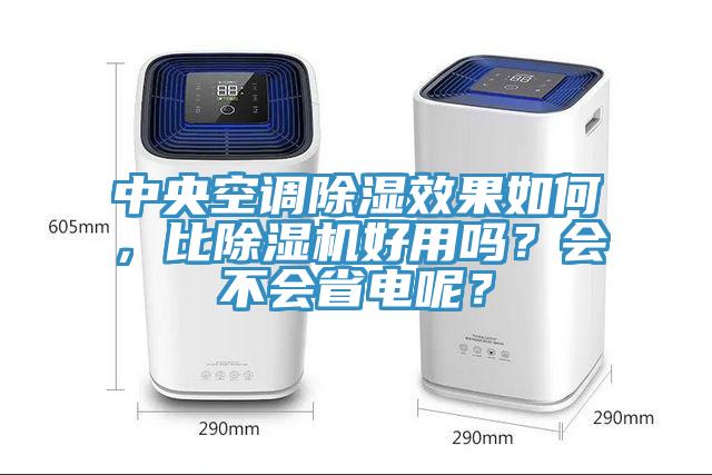 中央空調(diào)除濕效果如何，比除濕機(jī)好用嗎？會不會省電呢？