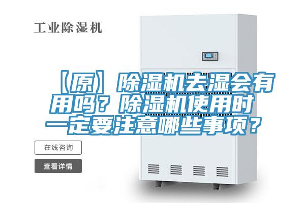 【原】除濕機(jī)去濕會有用嗎？除濕機(jī)使用時(shí)一定要注意哪些事項(xiàng)？