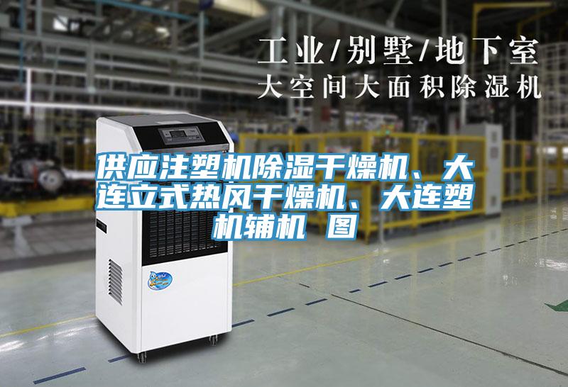 供應(yīng)注塑機除濕干燥機、大連立式熱風(fēng)干燥機、大連塑機輔機 圖