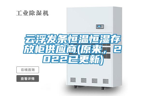 云浮發(fā)條恒溫恒濕存放柜供應(yīng)商(原來，2022已更新)