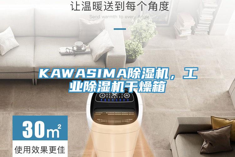 KAWASIMA除濕機(jī)，工業(yè)除濕機(jī)干燥箱