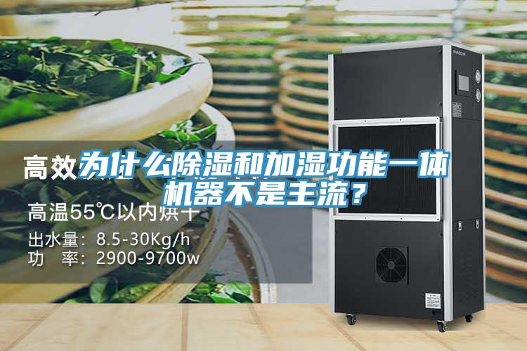 為什么除濕和加濕功能一體機器不是主流？