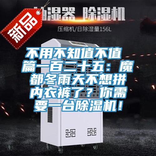 不用不知值不值 篇一百二十五：魔都冬雨天不想拼內(nèi)衣褲了？你需要一臺除濕機(jī)！