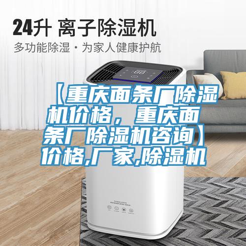 【重慶面條廠除濕機價格，重慶面條廠除濕機咨詢】價格,廠家,除濕機