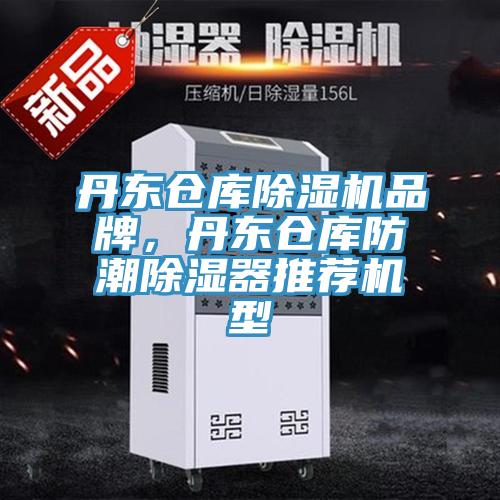 丹東倉(cāng)庫(kù)除濕機(jī)品牌，丹東倉(cāng)庫(kù)防潮除濕器推薦機(jī)型