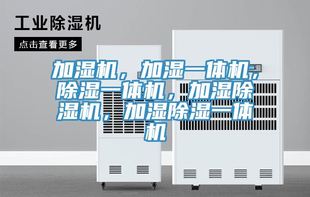 加濕機(jī)，加濕一體機(jī)，除濕一體機(jī)，加濕除濕機(jī)，加濕除濕一體機(jī)