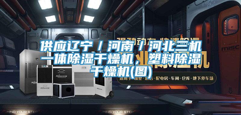 供應(yīng)遼寧／河南／河北三機(jī)一體除濕干燥機(jī)，塑料除濕干燥機(jī)(圖)
