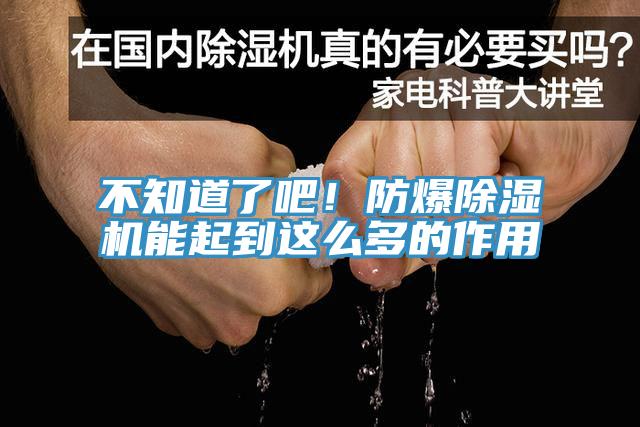 不知道了吧！防爆除濕機能起到這么多的作用