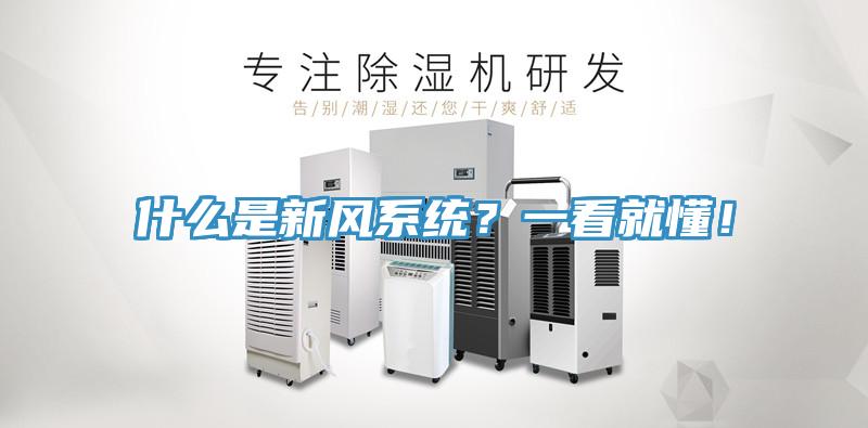 什么是新風系統(tǒng)？一看就懂！