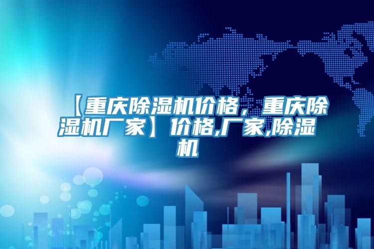 【重慶除濕機價格，重慶除濕機廠家】價格,廠家,除濕機