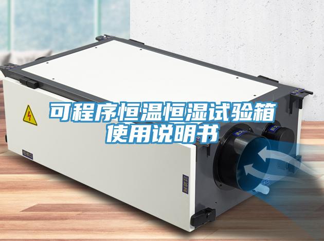 可程序恒溫恒濕試驗(yàn)箱使用說(shuō)明書