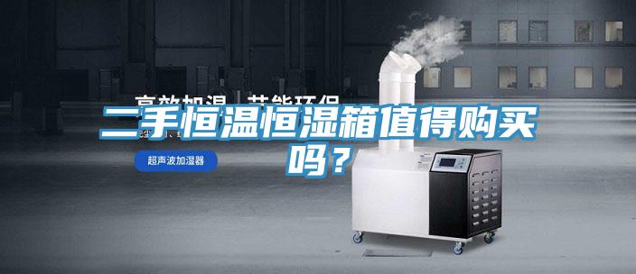 二手恒溫恒濕箱值得購買嗎？