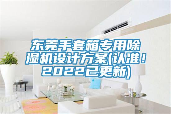 東莞手套箱專用除濕機(jī)設(shè)計(jì)方案(認(rèn)準(zhǔn)！2022已更新)
