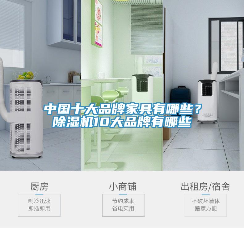 中國十大品牌家具有哪些？除濕機(jī)10大品牌有哪些