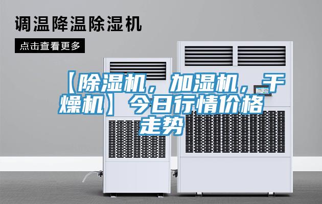【除濕機(jī)，加濕機(jī)，干燥機(jī)】今日行情價(jià)格走勢(shì)