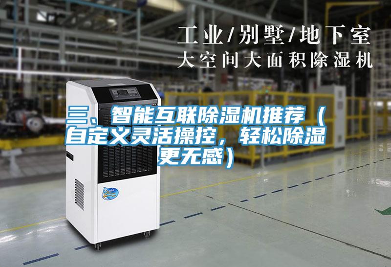 三、智能互聯(lián)除濕機推薦（自定義靈活操控，輕松除濕更無感）