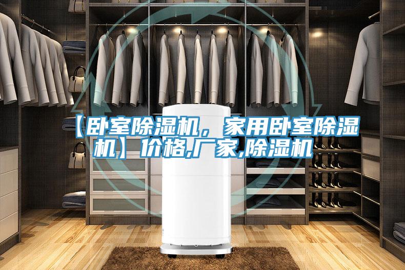 【臥室除濕機(jī)，家用臥室除濕機(jī)】價(jià)格,廠家,除濕機(jī)