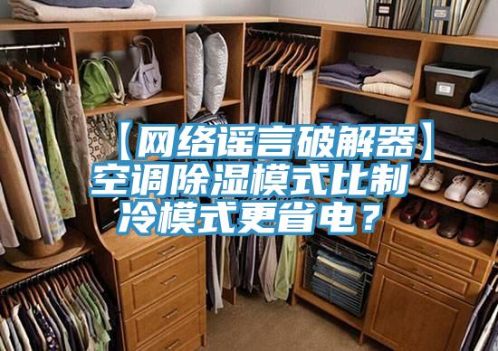 【網(wǎng)絡(luò)謠言破解器】空調(diào)除濕模式比制冷模式更省電？