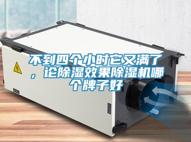 不到四個(gè)小時(shí)它又滿(mǎn)了，論除濕效果除濕機(jī)哪個(gè)牌子好