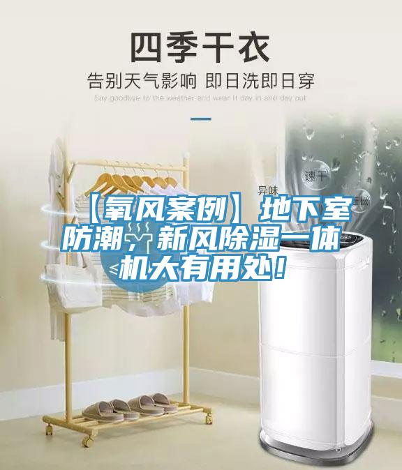 【氧風(fēng)案例】地下室防潮，新風(fēng)除濕一體機(jī)大有用處！