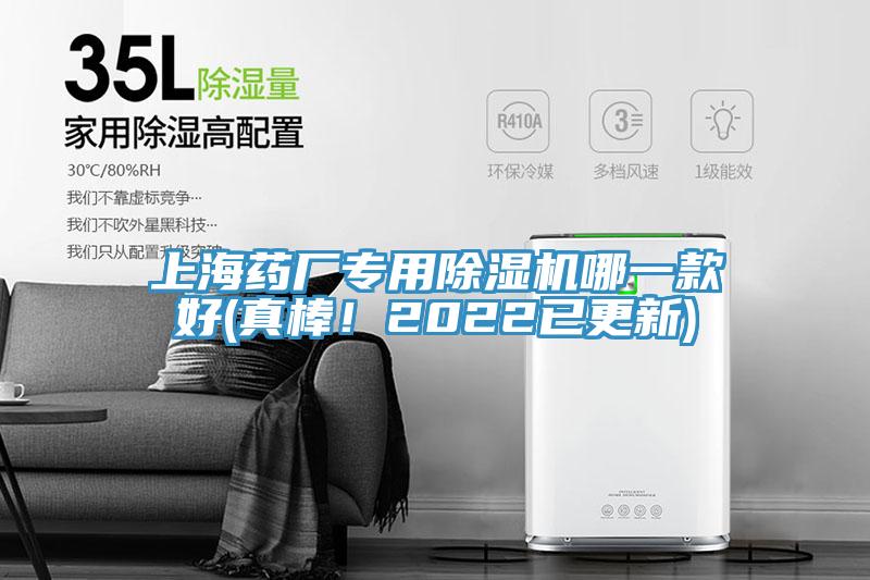上海藥廠(chǎng)專(zhuān)用除濕機(jī)哪一款好(真棒！2022已更新)