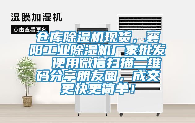 倉庫除濕機(jī)現(xiàn)貨，襄陽工業(yè)除濕機(jī)廠家批發(fā)  使用微信掃描二維碼分享朋友圈，成交更快更簡單！