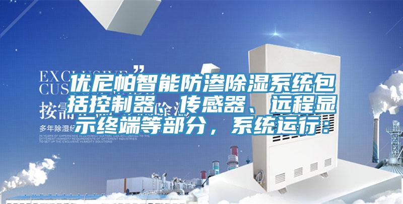 優(yōu)尼帕智能防滲除濕系統(tǒng)包括控制器、傳感器、遠(yuǎn)程顯示終端等部分，系統(tǒng)運(yùn)行：