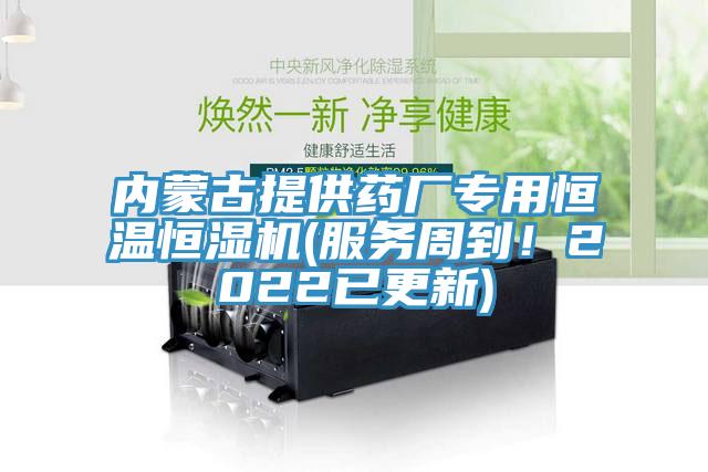 內(nèi)蒙古提供藥廠專用恒溫恒濕機(jī)(服務(wù)周到！2022已更新)