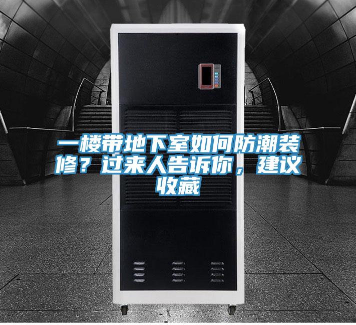 一樓帶地下室如何防潮裝修？過(guò)來(lái)人告訴你，建議收藏