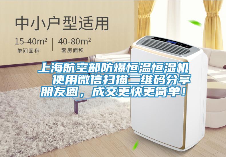 上海航空部防爆恒溫恒濕機(jī)  使用微信掃描二維碼分享朋友圈，成交更快更簡(jiǎn)單！