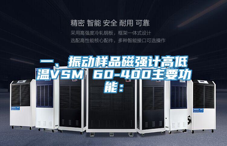 一、振動樣品磁強(qiáng)計(jì)高低溫VSM 60-400主要功能：