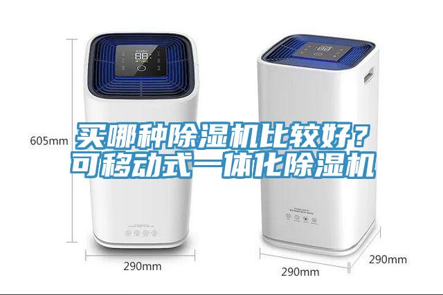 買哪種除濕機(jī)比較好？可移動式一體化除濕機(jī)