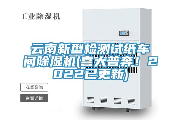 云南新型檢測(cè)試紙車間除濕機(jī)(喜大普奔！2022已更新)