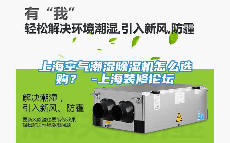 上?？諝獬睗癯凉駲C(jī)怎么選購(gòu)？ -上海裝修論壇