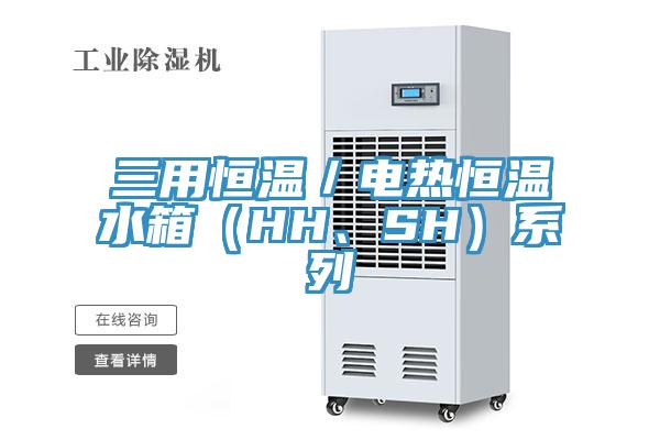 三用恒溫／電熱恒溫水箱（HH、SH）系列