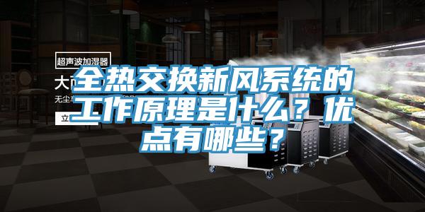 全熱交換新風(fēng)系統(tǒng)的工作原理是什么？優(yōu)點有哪些？