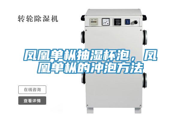 鳳凰單樅抽濕杯泡，鳳凰單樅的沖泡方法