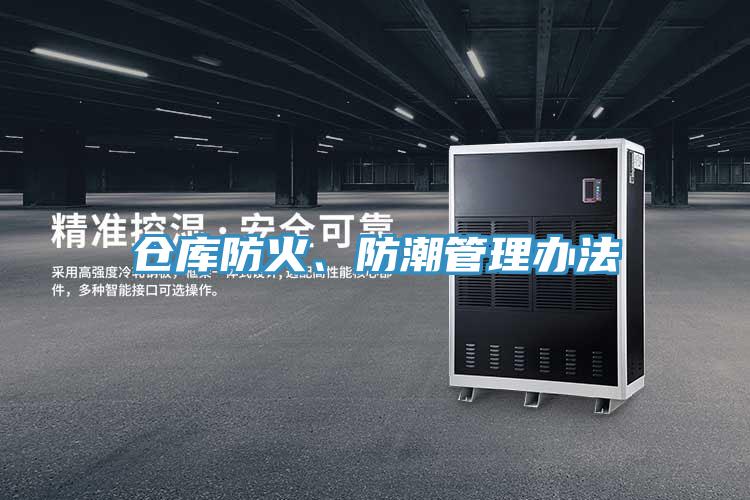 倉庫防火、防潮管理辦法