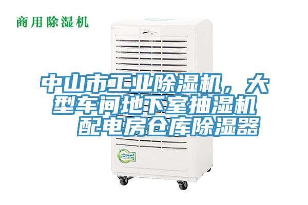 中山市工業(yè)除濕機(jī)，大型車間地下室抽濕機(jī)  配電房倉庫除濕器